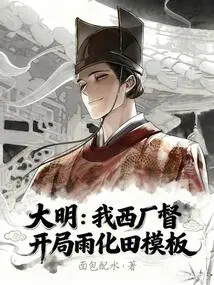 Daming: I, the West Factory Supervisor, Start the Yuhuatian Template