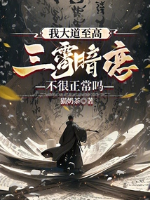 I Have the Highest Road, Isn't it Normal for Sanxiao to Have a Crush on Me?