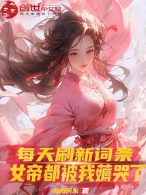 I Refresh the Entry Every Day, and the Empress is Made to Cry by Me