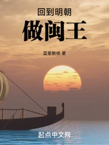 Returned to the Ming Dynasty and Became the King of Fujian