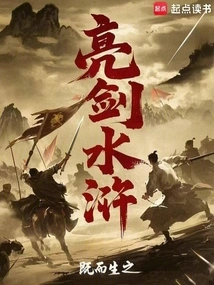 Bright Sword and Water Margin