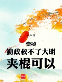 Chongzhen: Diligent Government Cannot Save the Ming Dynasty, but Clamping a Stick Can