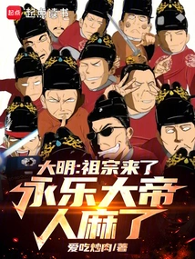 Ming Dynasty: the Ancestors Are Here, and Emperor Yongle is Paralyzed