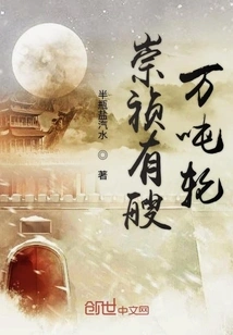 There is a 10,000-ton Ship in Chongzhen