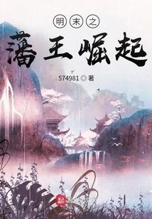 The Rise of Vassal Kings in the Late Ming Dynasty