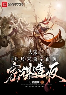 Song Dynasty: the Beginning of the Song Dynasty Conspired to Rebel in Front of Huizong