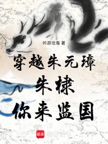 Traveling Through Zhu Yuanzhang: Zhu Di, You Come to Supervise the Country