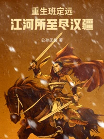 Rebirth of Ban Dingyuan: Wherever the River Reaches, the Territory of Han Dynasty is Reached