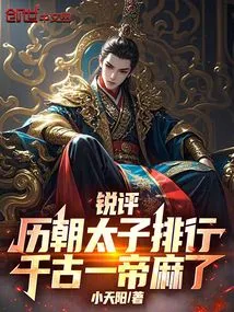 A Sharp Review of the Ranking of Princes in the Past Dynasties, One Emperor Has Become Numb Through the Ages