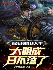 Yongle Simulates My Life, the Sun Never Sets in the Ming Dynasty