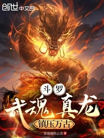 Douluo: the True Dragon of Martial Souls, Suppressing the World for Eternity