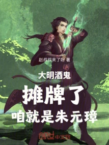 Ming Drunk: It's a Showdown, We Are Zhu Yuanzhang
