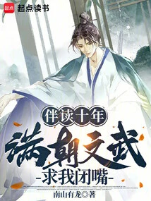 After Studying with Me for Ten Years, the Civil and Military Officials of the Manchu Dynasty Begged Me to Shut Up