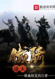 The Heaven-defying Iron Cavalry