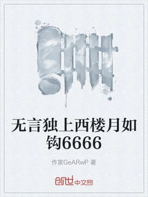 Silently, I Go up to the West Tower Alone, the Moon is Like a Hook 6666