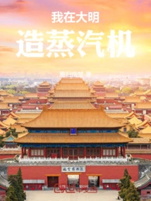 I Built Steam Engines in Daming