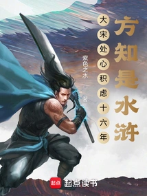 The Song Dynasty Spent Sixteen Years of Careful Planning Before Realizing That it Was Water Margin