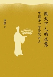 Doing Business for People All over the World: Shen Wansan, the Richest Man in China