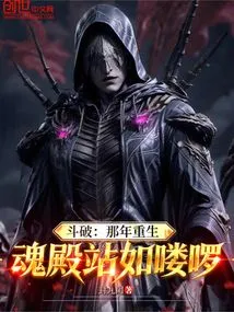 Dou Po: That Year When I Was Reborn, I Stood in the Soul Palace Like a Minion!