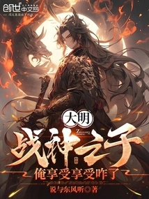 Daming: Son of the God of War, How About Enjoying Yourself?