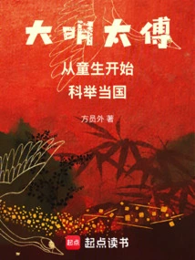 Taifu of the Ming Dynasty: Starting from Childhood, Becoming a Country Through Imperial Examination