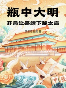 Ming Dynasty in a Bottle: at the Beginning, Jiajing Kneeled Down at the Ancestral Temple