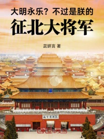 Daming Yongle? He is Just My General Who Conquers the North