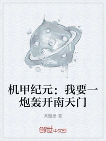 Mecha Era: I Want to Blast Open the Nantianmen with One Cannon