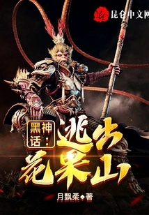 Black Myth: Escape from Huaguo Mountain