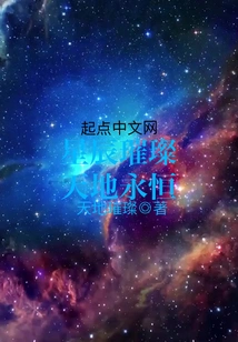 Stars Are Shining, Heaven and Earth Are Eternal