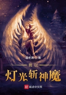 I Kill Gods and Demons with Light