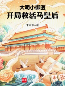 The Little Imperial Doctor of the Ming Dynasty: Saved Queen Ma at the Beginning