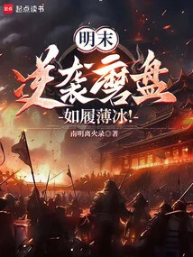 Late Ming Dynasty: Counterattack Against Mopan, Walking on Thin Ice!