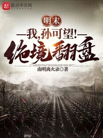 Late Ming Dynasty: I, Sun Kewang! a Comeback from a Desperate Situation!