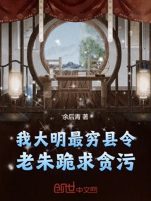 I Am the Poorest County Magistrate in the Ming Dynasty! Lao Zhu Kneels Down and Begs for Corruption