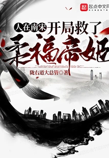 He Was in the Southern Song Dynasty and Saved Emperor Roufu at the Beginning