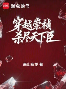 Travel Through Chongzhen and Kill All the Ministers in the World