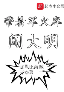 Entering the Ming Dynasty with an Arsenal