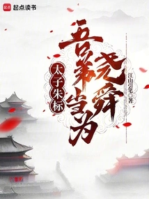 Prince Zhu Biao: My Younger Brother Should Be Yao and Shun