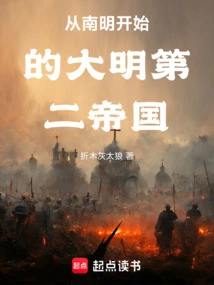 The Second Ming Empire Starting from Nanming