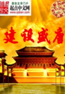 Building a Prosperous Tang Dynasty