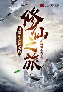 A Poor-tongued Crosstalk Actor's Journey to Immortality