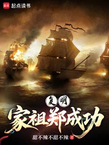 Return to Ming Dynasty: Zheng Chenggong, the Ancestor of the Family