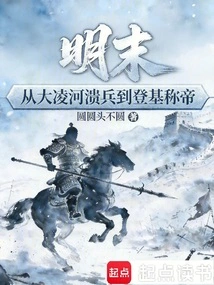 Late Ming Dynasty: from the Defeat at Daling River to the Ascension to the Throne as Emperor