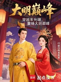 Traveling Through Zhu Yunxi and Recasting the Peak of the Ming Dynasty