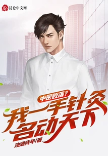 Is Chinese Medicine in Decline? My Acupuncture Skills Are Famous All over the World