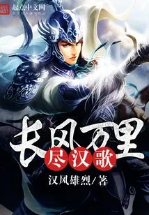 The Long Wind and Thousands of Miles Complete the Song of Han Dynasty