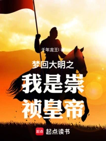 Dreaming Back to the Ming Dynasty: I Am Emperor Chongzhen