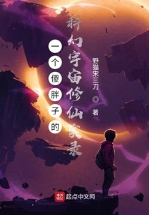 A Silly Fat Man's True Story of Cultivating Immortality in the Science Fiction Universe