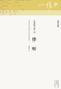 Accompanying Listening (from Collected Works of Weixi 10)